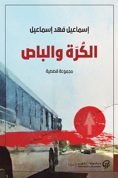 الكرة والباص - إسماعيل فهد إسماعيل
