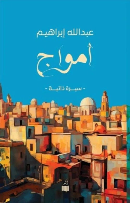 أمواج: سيرة ذاتية - عبدالله إبراهيم