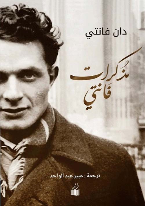 مذكرات فانتي - دان فانتي