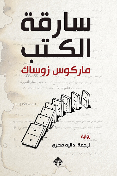 سارقة الكتب  - ماركوس دوساك