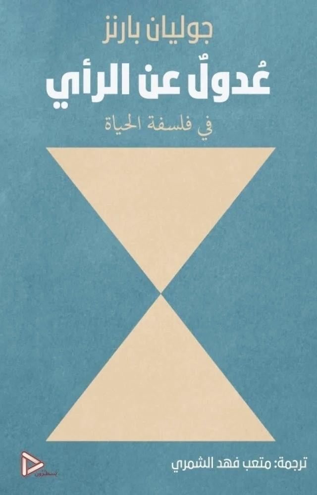 عدول عن الرأي : في فلسفة الحياة - جوليان بارنز