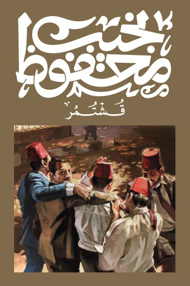 قشتمر - نجيب محفوظ