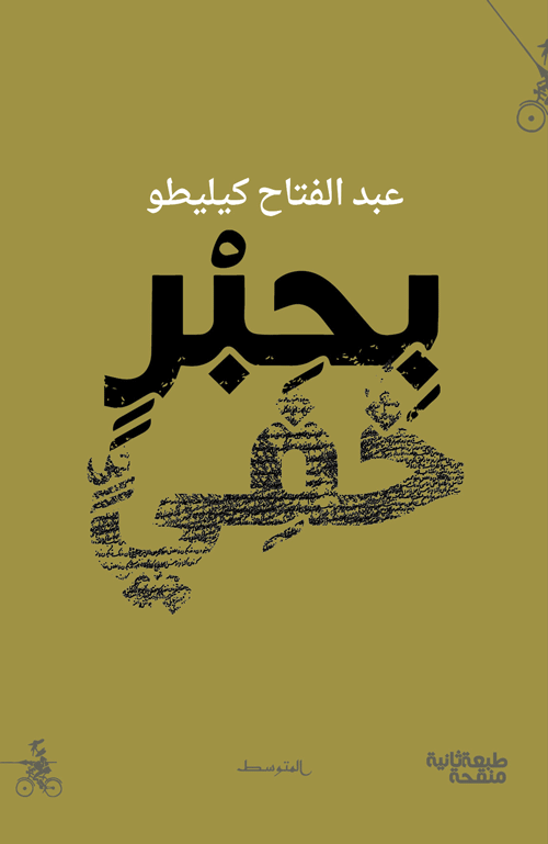 بحبر خفي - عبد الفتاح كيليطو
