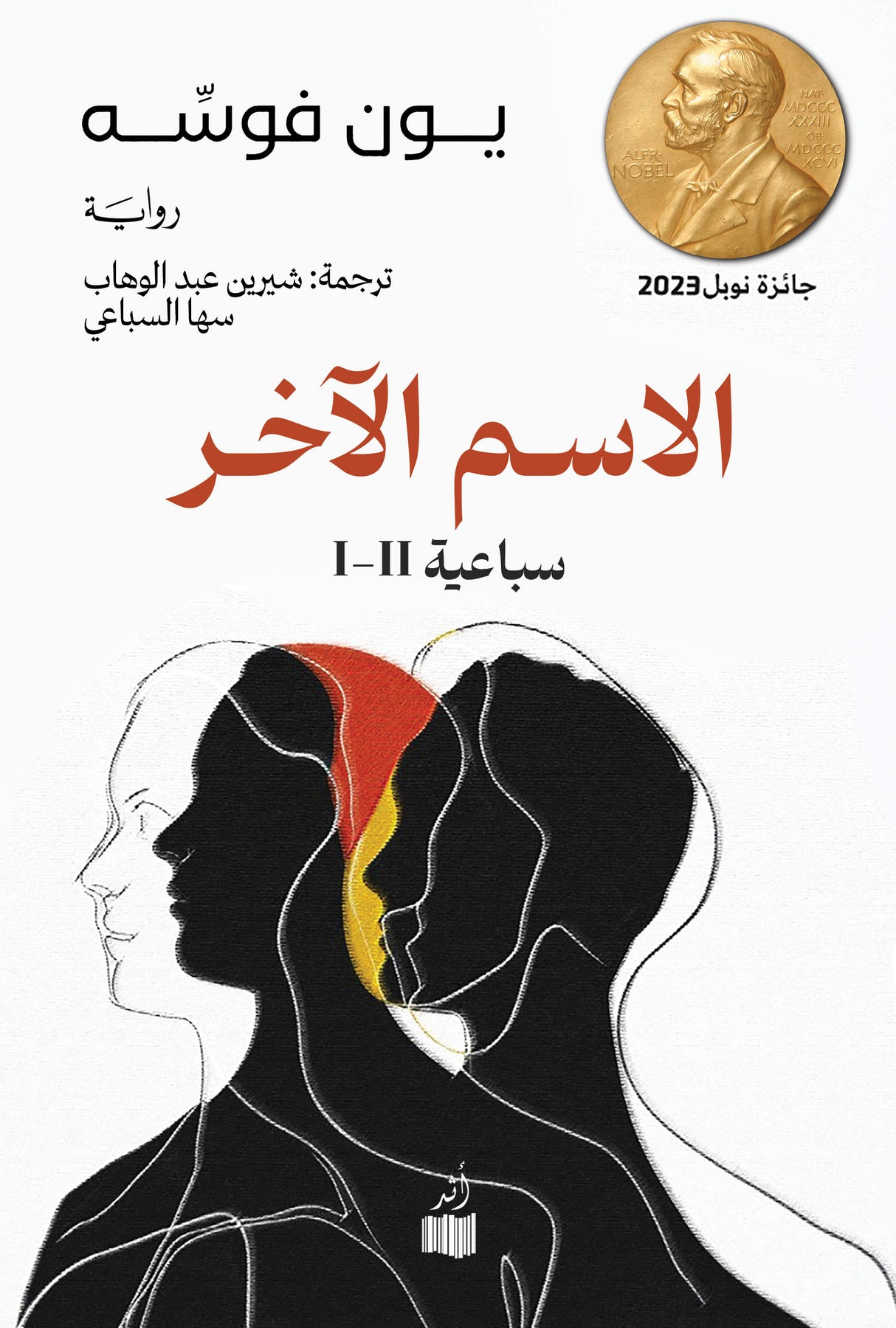 الاسم الآخر - يون فوسه