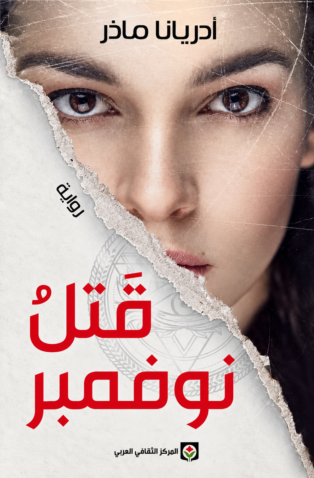 قتل نوفمبر - أدريانا ماذر