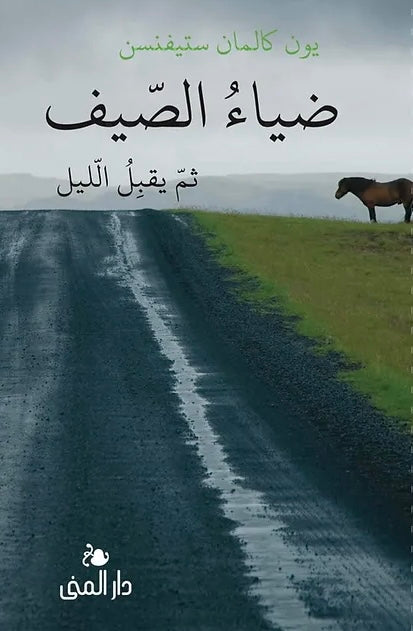 ضياء الصيف ثم يقبل الليل - يون كالمان ستيفنسن