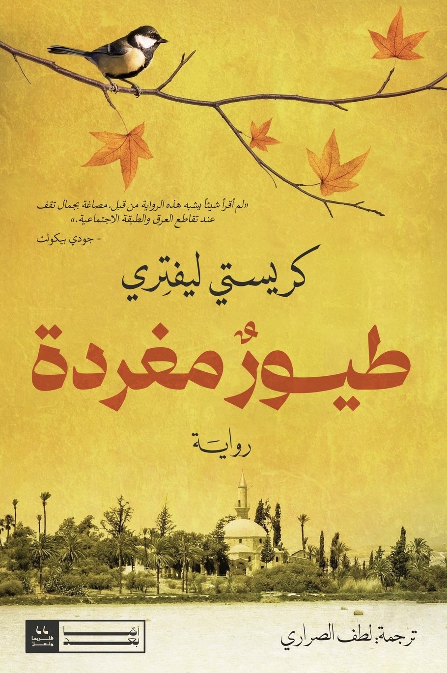 طيور مغردة - كريستي ليفتري