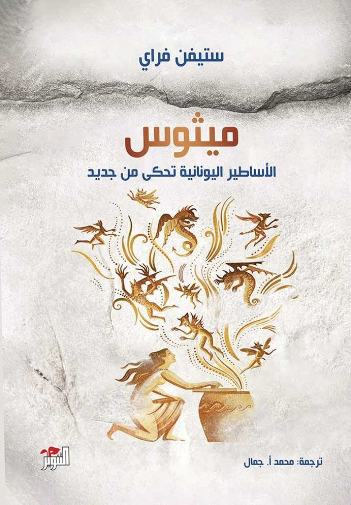 ميثوس: الأساطير اليونانية تُحكى من جديد - ستيفن فراي