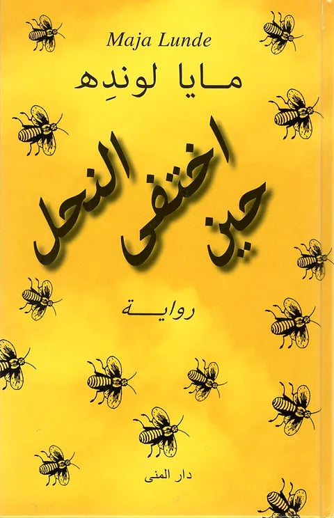 حين اختفى النحل - مايا لونده