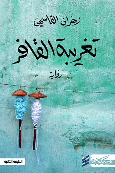 تغريبة القافر - زهران القاسمي