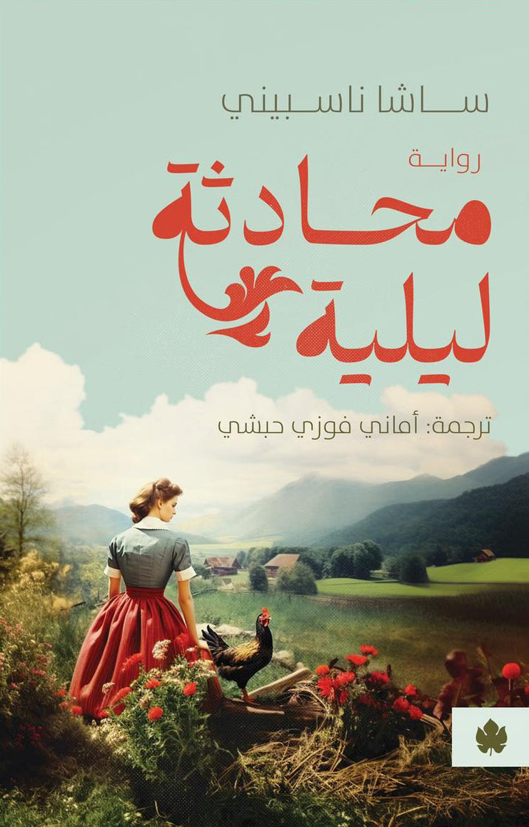 محادثة ليلية - ساشا ناسبيني