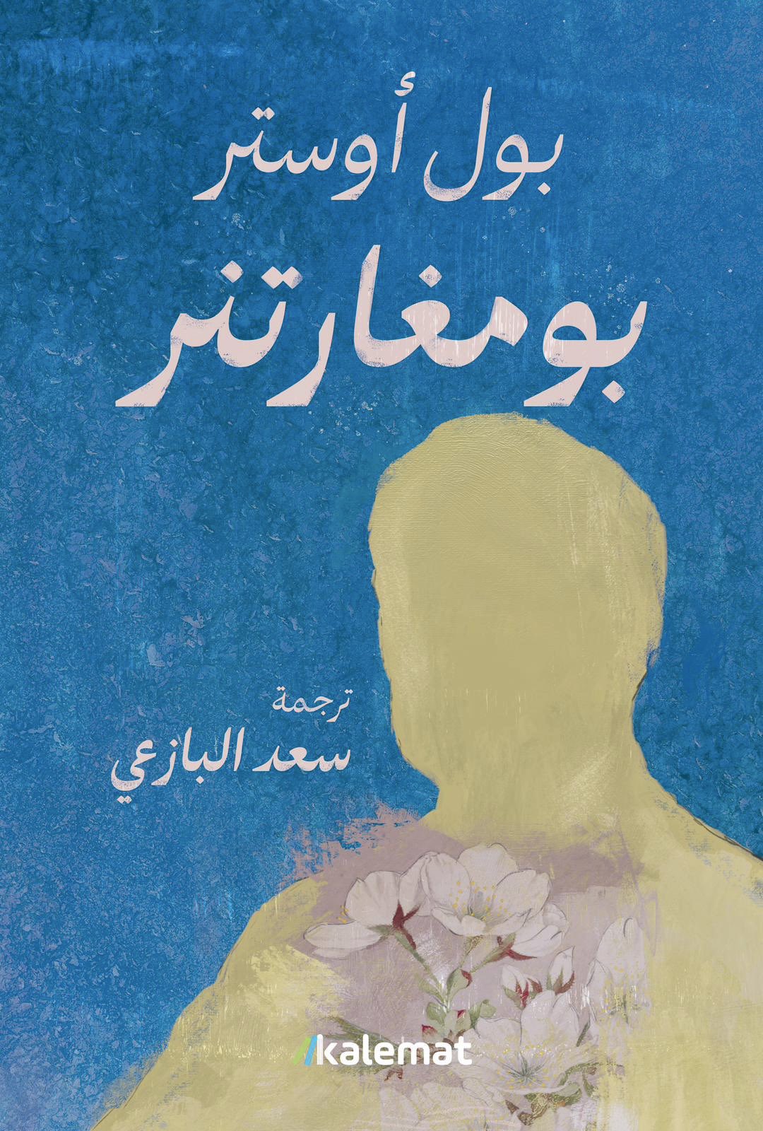 بومغارتنر - بول أوستر