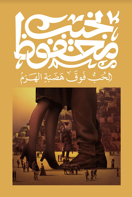 الحب فوق هضبة الهرم - نجيب محفوظ
