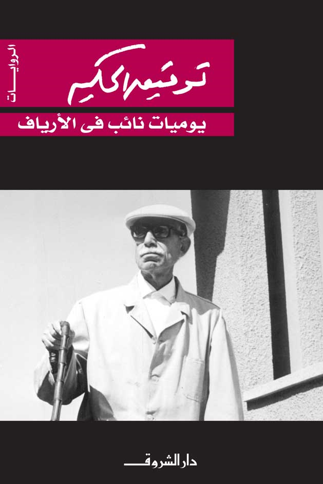 يوميات نائب في الأرياف - توفيق الحكيم