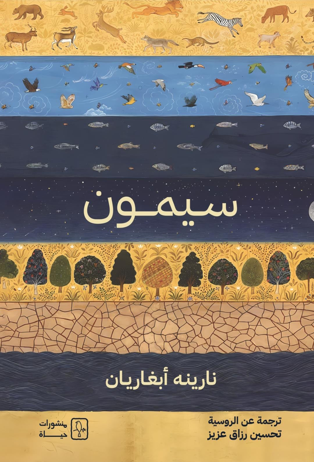 سيمون - نارينه أبغارين