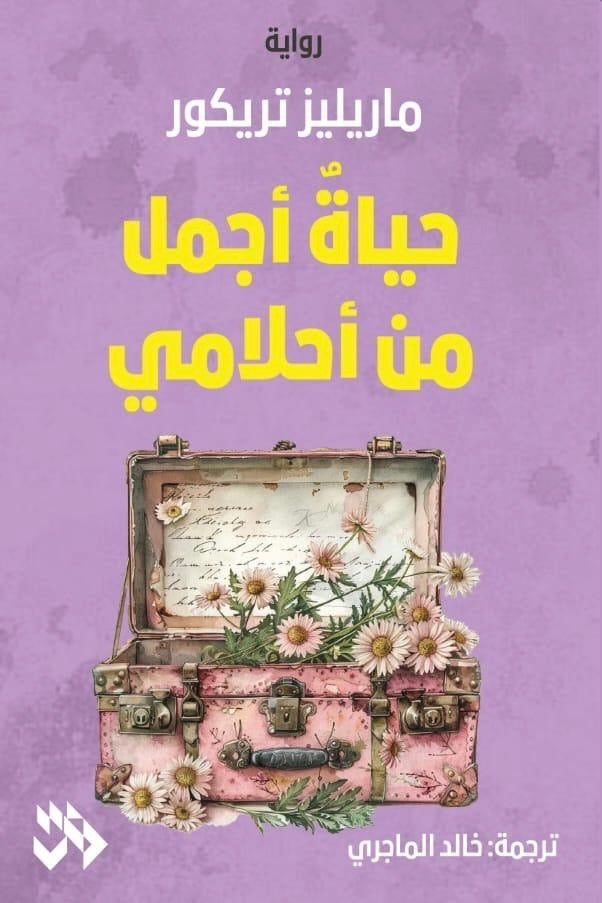 حياة أجمل من أحلامي - ماريليز تريكور