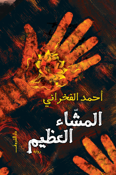 المشاء العظيم - أحمد الفخراني