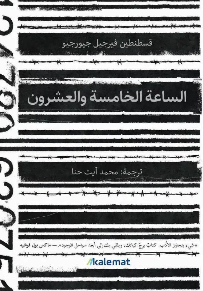 الساعة الخامسة والعشرون - قسطنطين جيورجيو