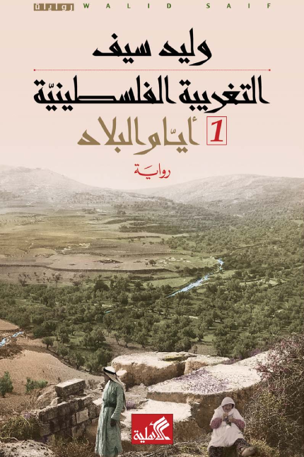 التغريبة الفلسطينية - وليد سيف (جزئين)