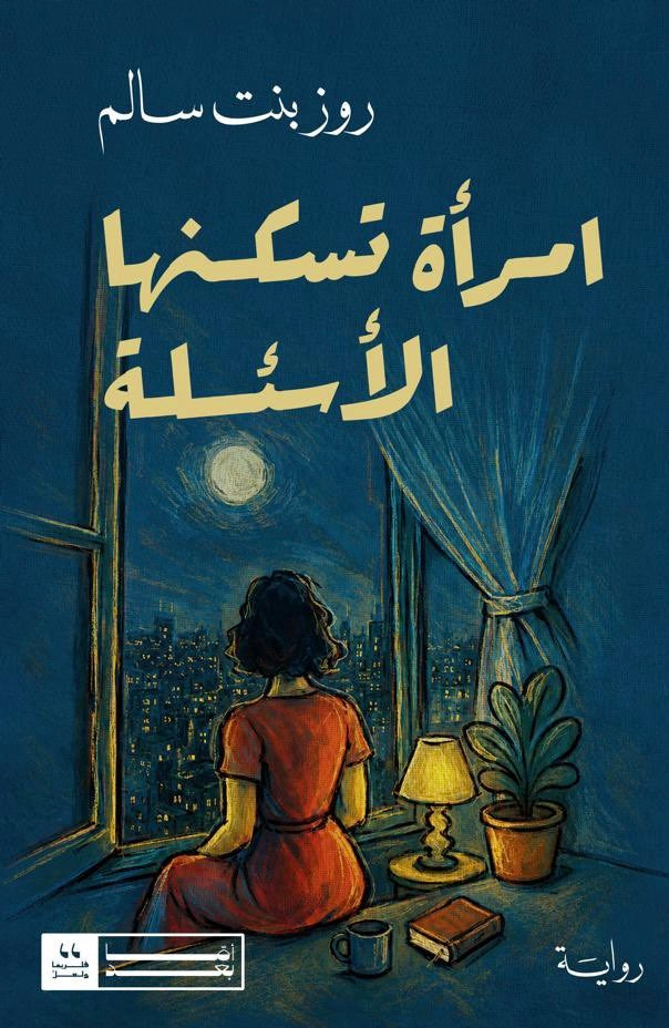 امرأة تسكنها الأسئلة - روز بنت سالم