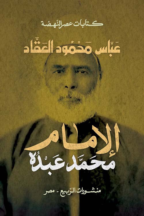 الإمام محمد عبده - عباس محمود العقاد