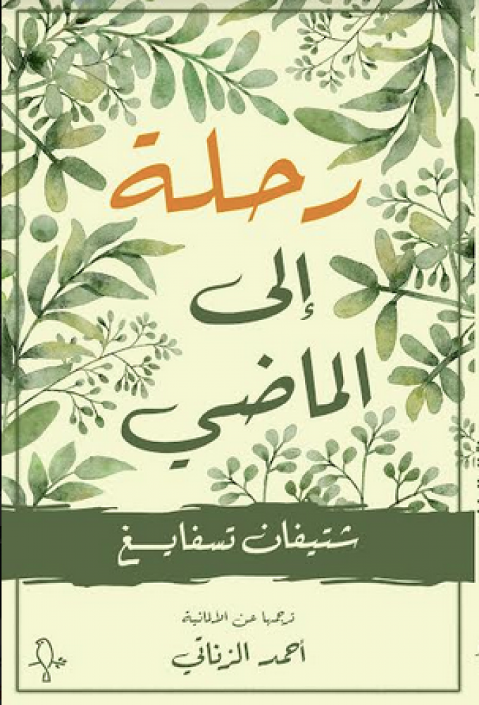 رحلة إلى الماضي - شتيفان تسفايغ