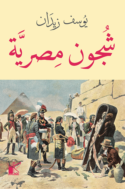 شجون مصرية - يوسف زيدان