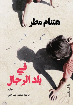في بلد الرجال - هشام مطر