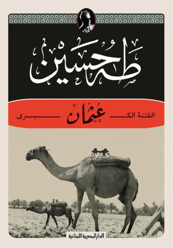 الفتنة الكبرى: عثمان - طه حسين