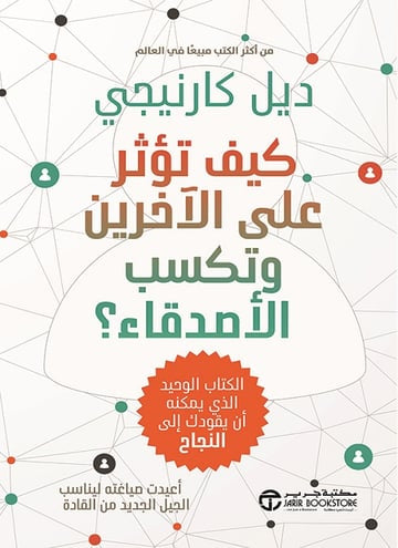 كيف تؤثر على الاخرين وتكسب الاصدقاء؟ - ديل كارنيجي