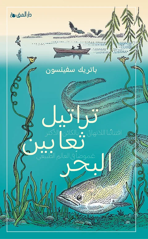 تراتيل ثعابين البحر - باتريك سفينسون