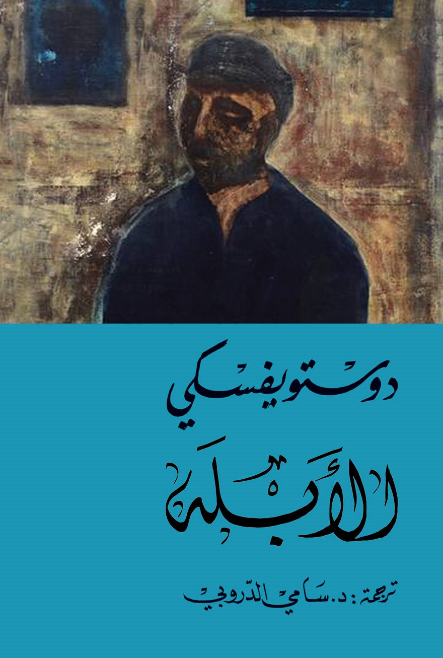 الأبله - دوستويفسكي (جزئين)