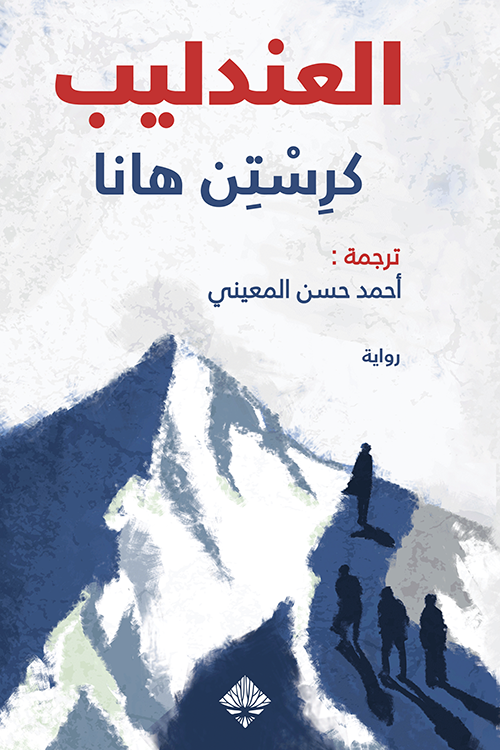 العندليب - كرستن هانا