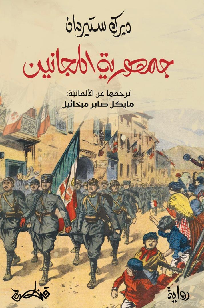 جمهورية المجانين - ديرك ستيرمان