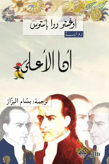 أنا الأعلى - أوغستو روا باستوس