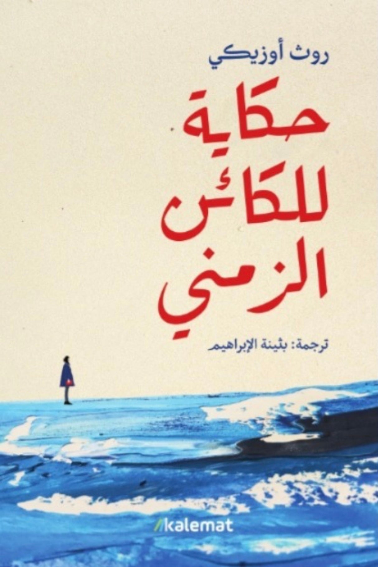حكاية للكائن الزمني - روث أوزيكي