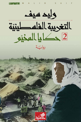التغريبة الفلسطينية - وليد سيف (جزئين)
