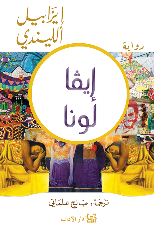 إيفا لونا - إيزابيل الليندي