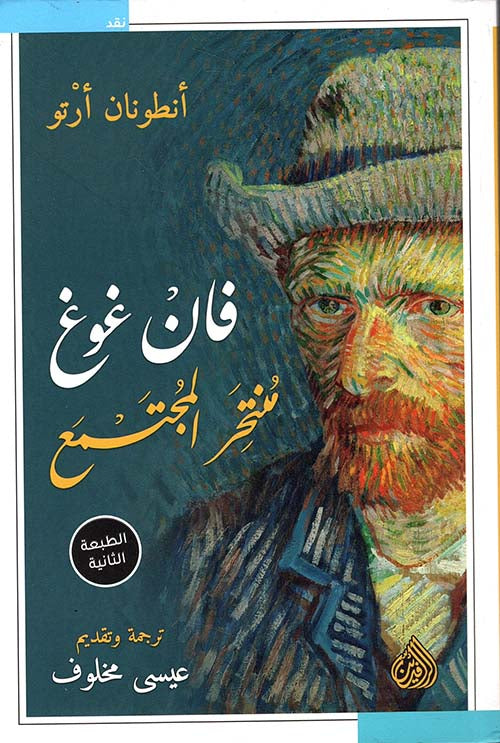 فان غوغ منتحر المجتمع - أنطونان أرتو