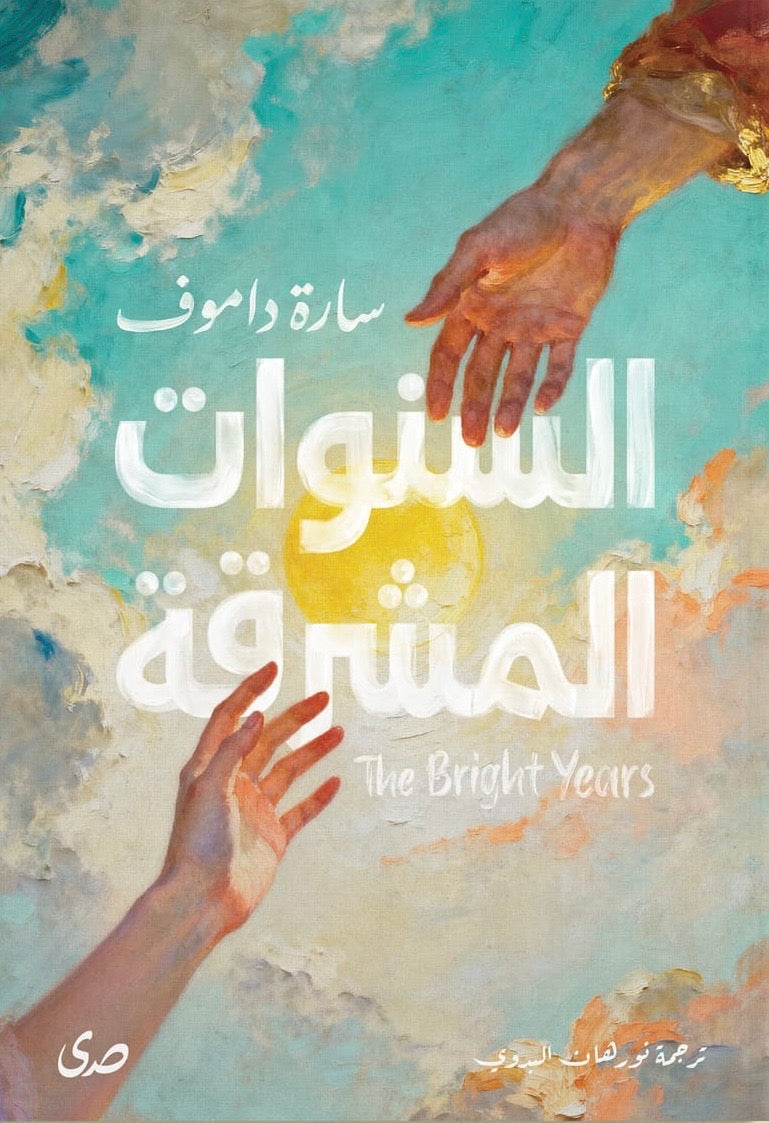 السنوات المشرقة - سارة داموف