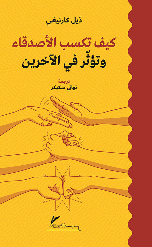 كيف تكسب الأصدقاء وتؤثر في الآخرين - ديل كارنيغي