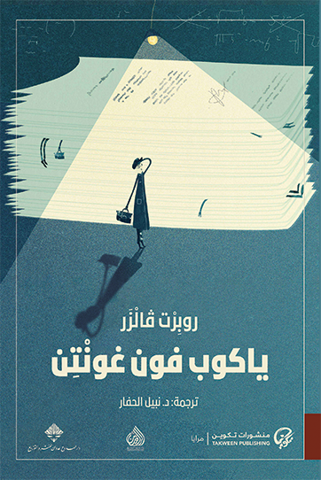 ياكوب فون غونتن - روبرت ڤالزر