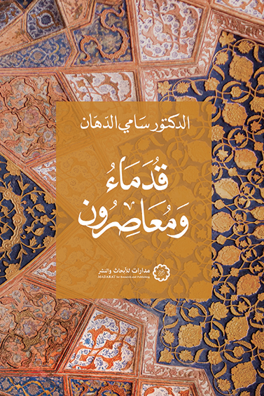 قدماء ومعاصرون -  سامي الدهان