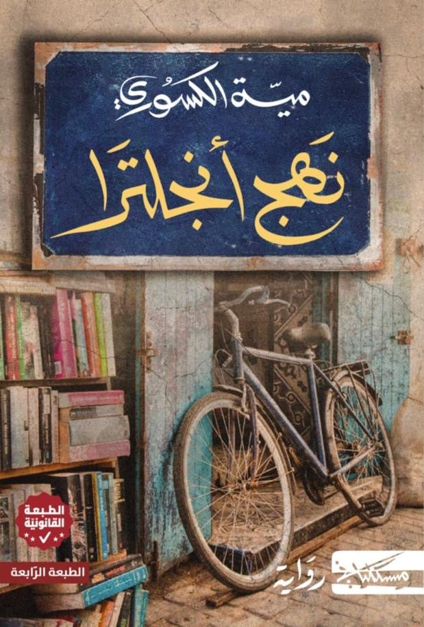 نهج أنجلترا - ميّ الكسوري