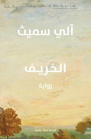 الخريف - الي سميث