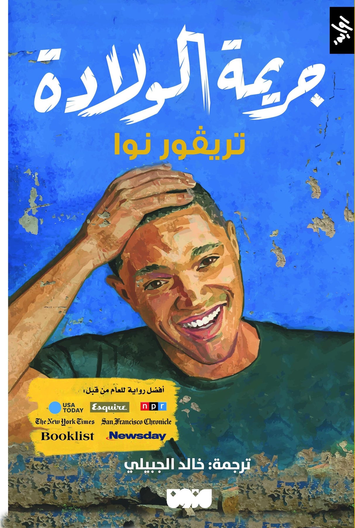 جريمة الولادة - تريفور نوا