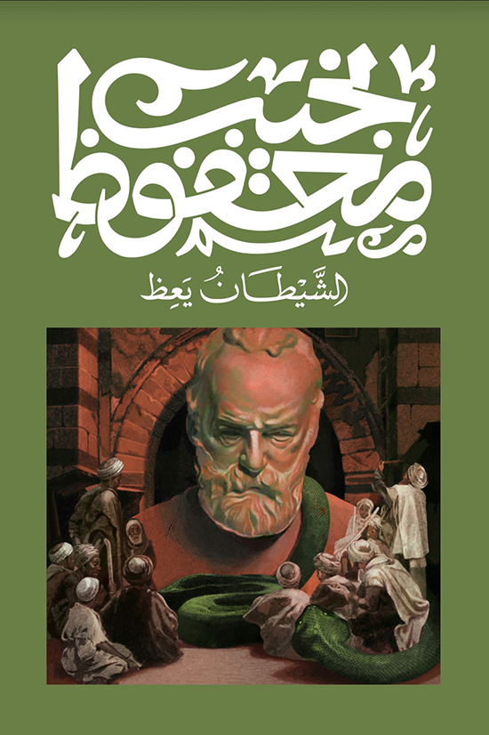 الشيطان يعظ - نجيب محفوظ