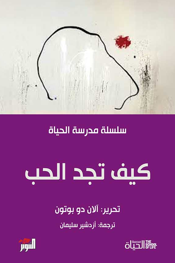كيف تجد الحب: سلسلة مدرسة الحياة - آلان دو بوتون