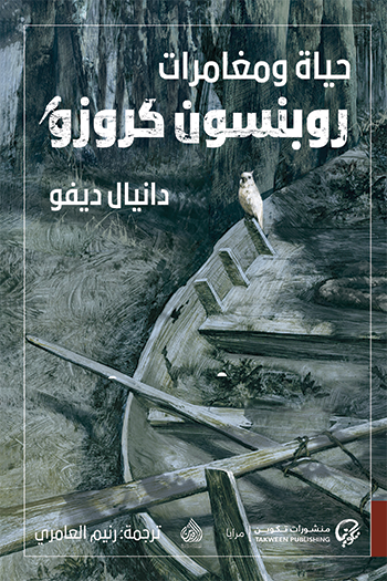 حياة ومغامرات روبنسون كروزو - دانيال ديفو