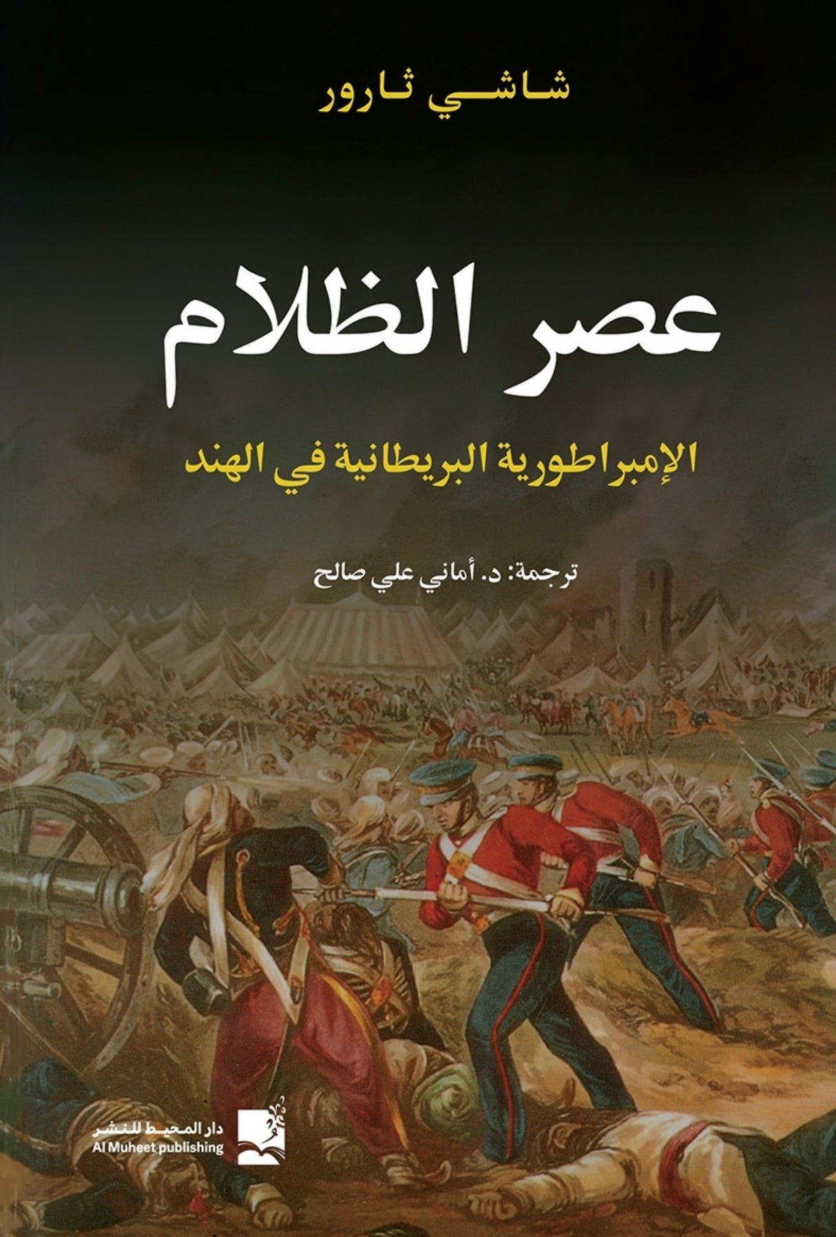 عصر الظلام: الإمبراطورية البريطانية في الهند - شاشي ثارور